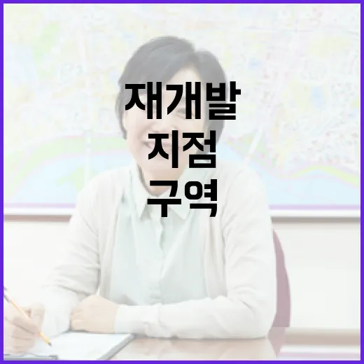 재개발 구역 물건 몇 번 따라가 봤더니, 초보가 돈 잃는 지점은 따로 있었습니다 - 요약