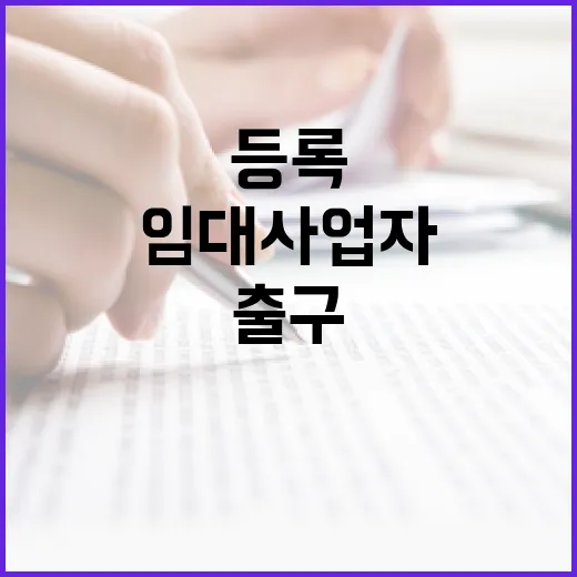 임대사업자 등록, 경매 낙찰 받고 직접 해보니 숫자보다 출구가 먼저 보이더라 - 요약