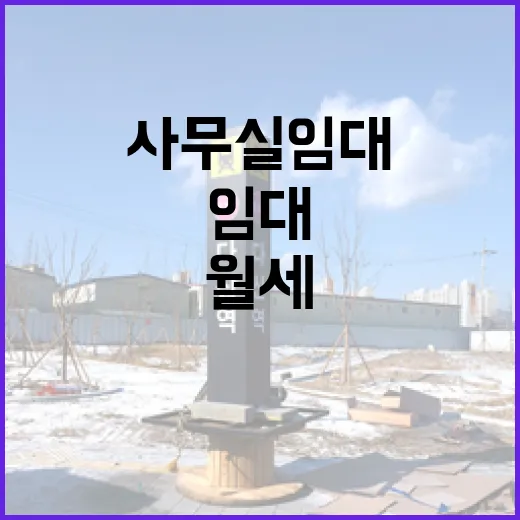 사무실임대 직접 구해보니, 월세보다 무서운 건 따로 있었습니다 - 요약