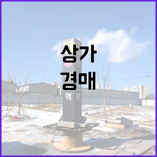 상가경매 몇 번 받아봤더니 초보가 제일 먼저 깨지는 지점 - 요약