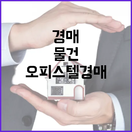 운서역오피스텔 경매 물건 직접 훑어보니 숫자보다 먼저 보이는 것들 - 요약