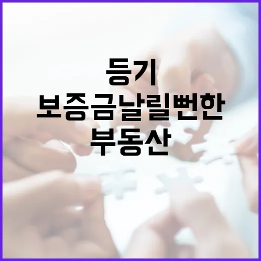 법원에서 부동산등기 한 줄 놓쳤다가 보증금 날릴 뻔한 이야기 - 요약