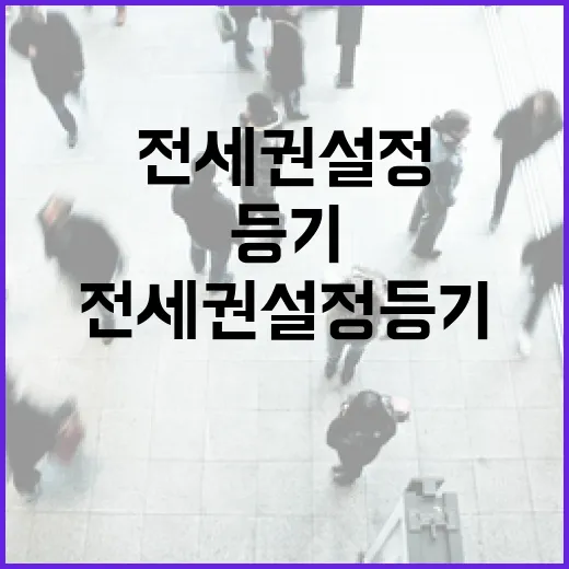 전세권설정등기 믿고 입찰했다가 현장에서 식은땀 난 이야기 - 요약