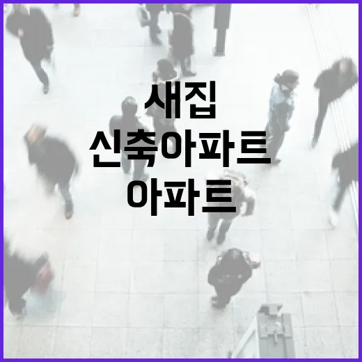 신축아파트 경매 물건 직접 따라가 봤더니, 새집보다 먼저 봐야 할 게 보였습니다 - 요약