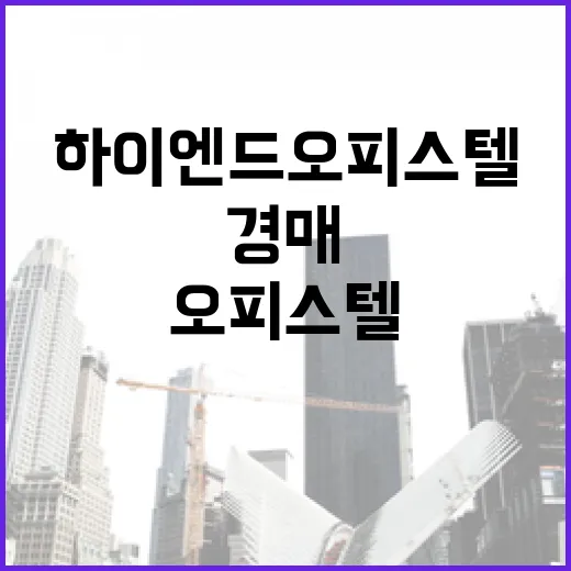 하이엔드오피스텔 경매 물건 직접 따라가봤더니, 숫자보다 관리비가 먼저 보였습니다 - 요약