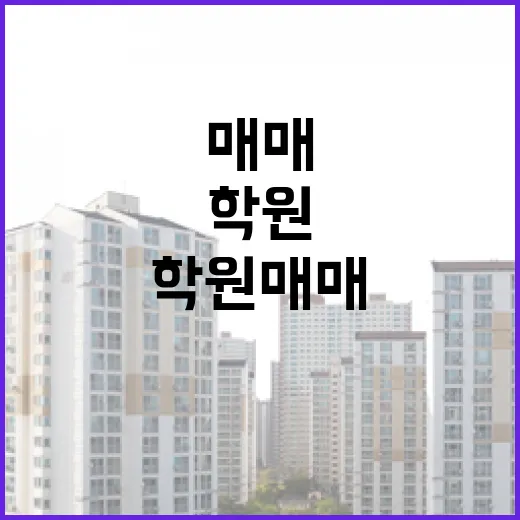 학원매매 물건 직접 봐봤더니, 권리금보다 무서운 건 따로 있었습니다 - 요약