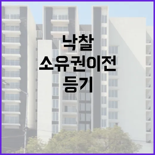 소유권이전등기비용, 낙찰받고 계산서 받아보니 생각보다 컸던 이야기 - 요약