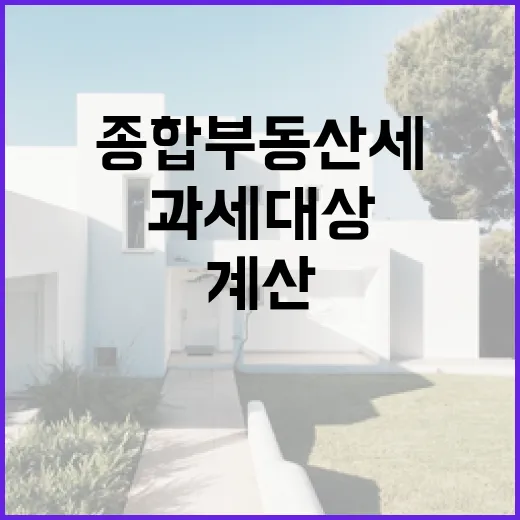 경매 물건 보다가 종합부동산세과세대상까지 계산해본 진짜 이야기 - 요약