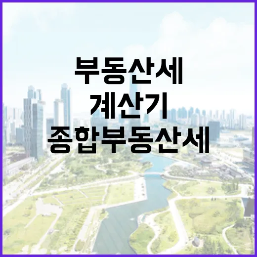 종합부동산세계산기 믿고 입찰했다가 숫자 다시 두드린 이야기 - 요약