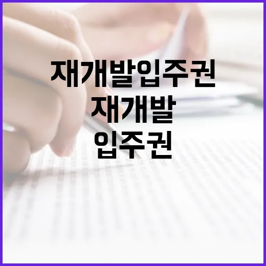재개발입주권 물건을 직접 따라가봤더니, 싼 줄 알았던 이유가 따로 있었습니다 - 요약
