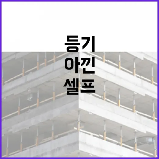 셀프등기 직접 해봤더니, 아낀 돈보다 더 크게 보인 것들 - 요약