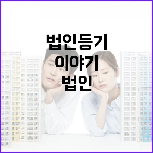 법인등기 직접 떼어보고 입찰 들어갔다가 식은땀 난 이야기 - 요약