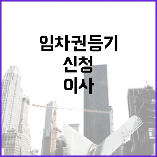 임차권등기신청 직접 챙겨본 사람은 왜 이사 날짜부터 다시 잡을까 - 요약