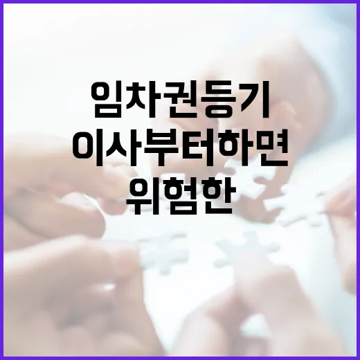 임차권등기 직접 걸어봤더니, 이사부터 하면 왜 위험한지 알겠더라 - 요약