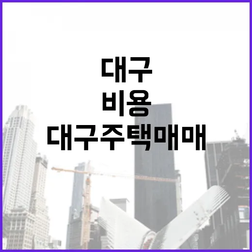 대구주택매매 물건 직접 훑어봤더니, 싸 보이는 집에 붙어 있던 진짜 비용 - 요약