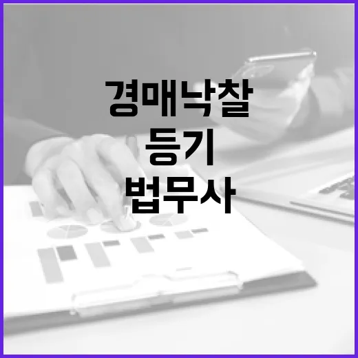 경매 낙찰받고 법무사등기비용 견적 3장을 받아봤더니 - 요약