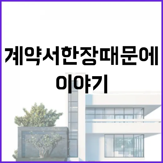 전월세 계약서 한 장 때문에 경매장에서 다시 보게 된 집 이야기 - 요약