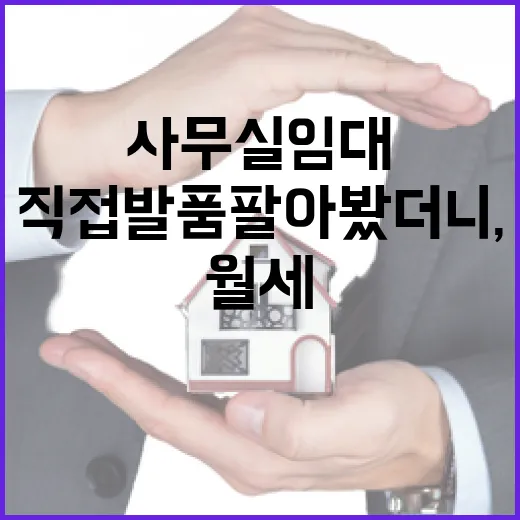 강남사무실임대 직접 발품 팔아봤더니, 월세보다 먼저 봐야 할 게 있었습니다 - 요약