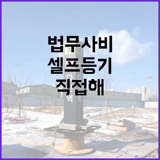 아파트 셀프등기 직접 해봤더니, 법무사비 아끼려다 더 크게 본 것들 - 요약