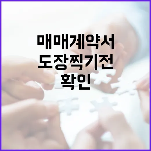 주택매매 계약서에 도장 찍기 전, 경매 투자자가 직접 확인하는 것들 - 요약