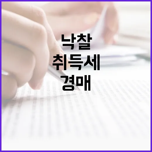 경매 낙찰받고 부동산취득세 계산을 대충 했다가 잔금표 다시 짠 이야기 - 요약