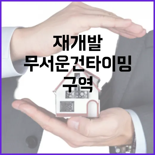 재개발구역 물건 직접 쫓아다녀봤더니, 절차보다 무서운 건 타이밍이었습니다 - 요약