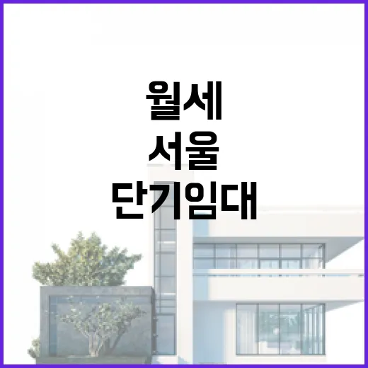 서울단기임대 직접 돌려보니 월세보다 먼저 봐야 할 것들 - 요약