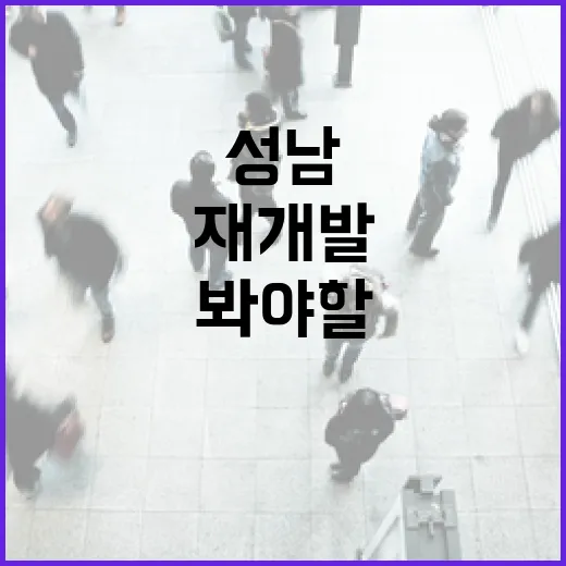 성남재개발 물건 직접 쫓아다녀봤더니, 숫자보다 먼저 봐야 할 것들 - 요약