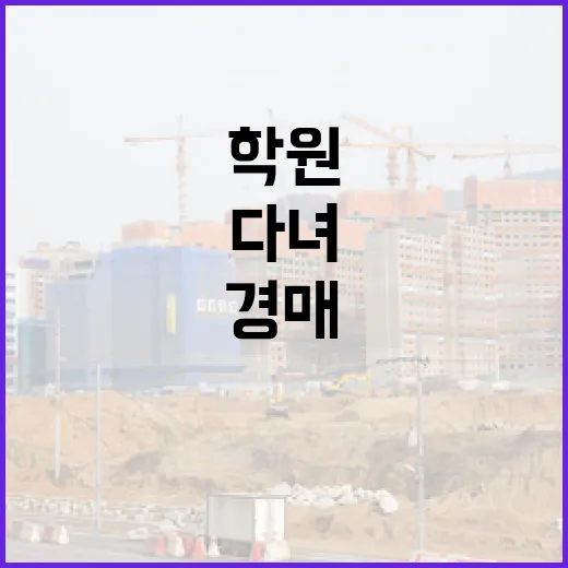 경매학원 3곳 다녀보고 입찰장에서 다시 배운 진짜 이야기 - 요약