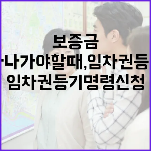 보증금 못 받고 이사 나가야 할 때, 임차권등기명령신청 직접 겪어보니 - 요약