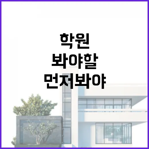 학원매매 물건 직접 훑어봤더니 권리금보다 먼저 봐야 할 게 있었습니다 - 요약