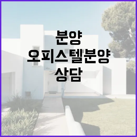 오피스텔분양 상담까지 받아봤더니, 초보가 놓치기 쉬운 숫자가 보였습니다 - 요약