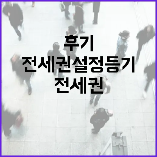 전세권설정등기 믿고 입찰했다가 식은땀 난 현장 후기 - 요약