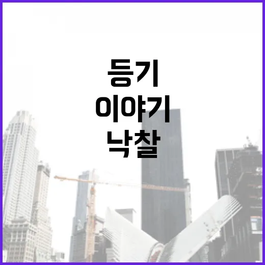 낙찰받고 부동산등기비용 계산했다가 잔금표 다시 쓴 이야기 - 요약