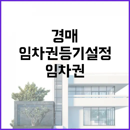 임차권등기설정 찍힌 경매 물건을 직접 봤더니, 싸다고 덤빌 일이 아니었습니다 - 요약