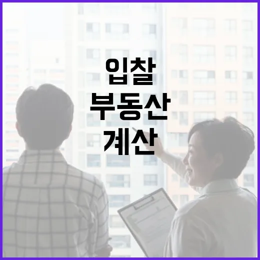 부동산실거래만 믿고 입찰했다가 계산이 틀어진 날 - 요약