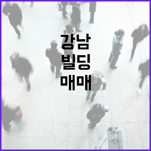 강남빌딩매매 직접 따라가 봤더니, 숫자보다 먼저 봐야 할 게 있었습니다 - 요약