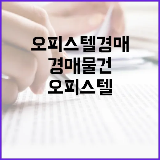 운서역오피스텔 경매 물건 직접 훑어봤더니 숫자보다 먼저 보인 것들 - 요약