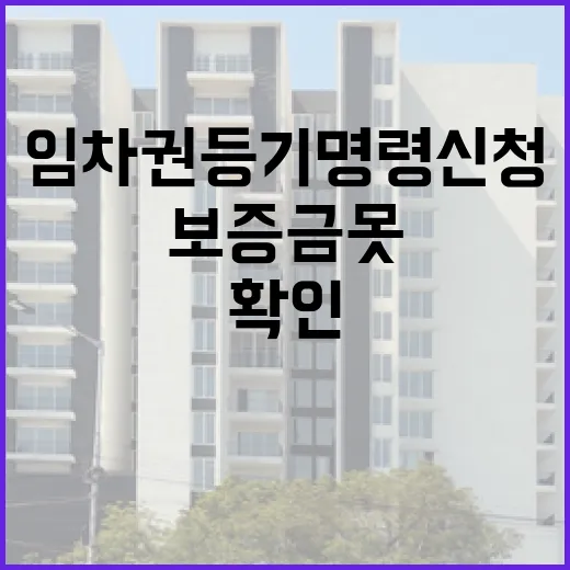 임차권등기명령신청 직접 챙겨봤더니, 보증금 못 받은 세입자가 먼저 확인할 것들 - 요약