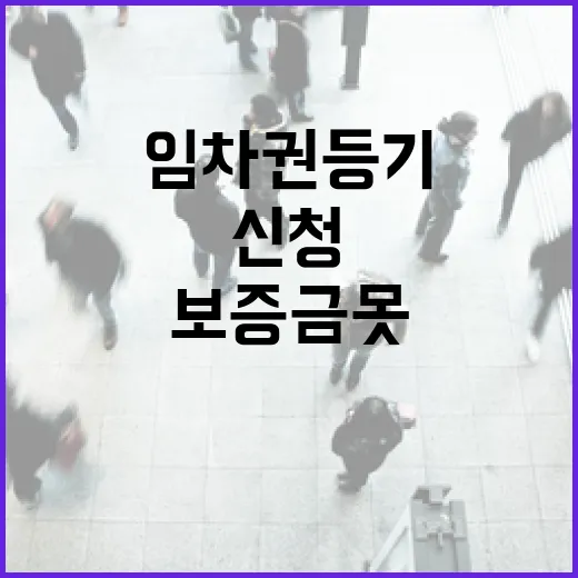 임차권등기신청 직접 해보니, 보증금 못 받은 세입자가 먼저 챙겨야 할 것들 - 요약