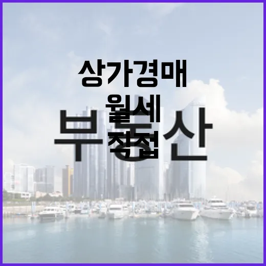 상가경매 직접 들어가 봤더니, 월세보다 공실이 먼저 보이더라 - 요약