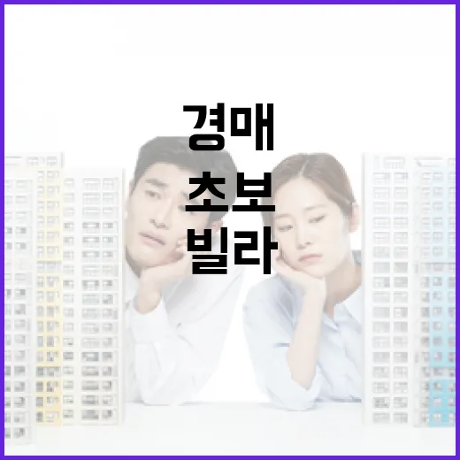 빌라경매 3번 따라갔다가 초보가 제일 먼저 놓치는 걸 봤습니다 - 요약