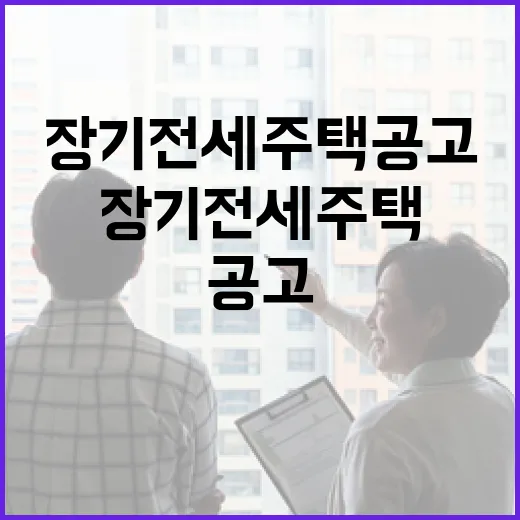 장기전세주택 공고를 경매 투자자 눈으로 뜯어봤더니 보이는 것들 - 요약