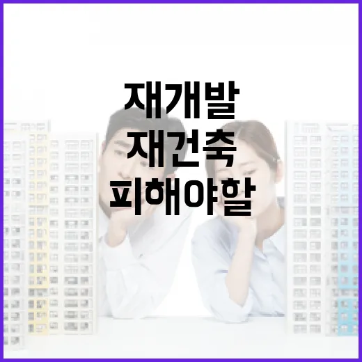 재개발재건축 물건 몇 번 따라가봤더니, 돈 되는 집보다 피해야 할 집이 먼저 보였습니다 - 요약