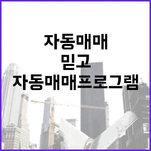 자동매매프로그램 믿고 돈 넣었다가 경매보다 더 무섭다고 느낀 이야기 - 요약
