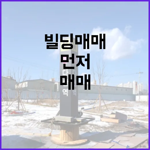 빌딩매매 직접 따라가 봤더니, 숫자보다 먼저 봐야 할 게 있었습니다 - 요약