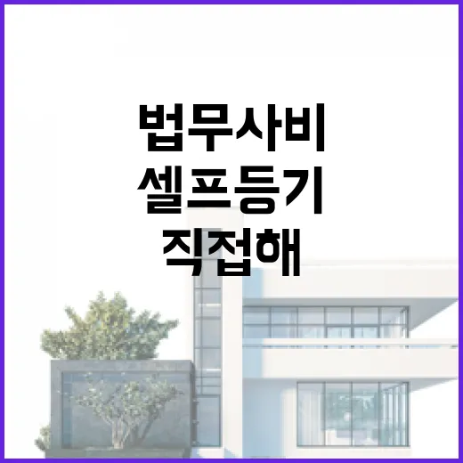 셀프등기 직접 해봤더니, 법무사비 아끼려다 놓치기 쉬운 진짜 포인트 - 요약