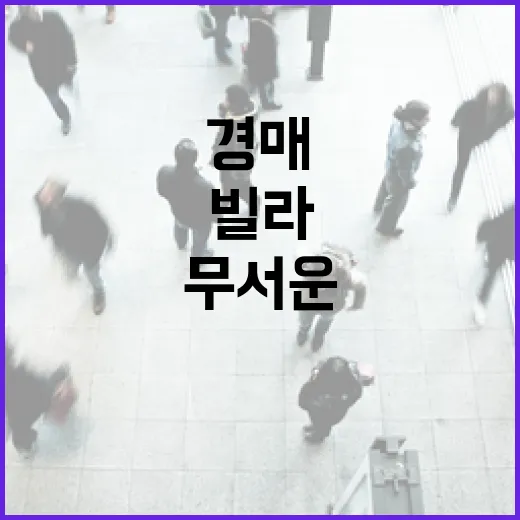 신축빌라분양 현장 따라가 봤더니, 경매보다 더 무서운 함정이 보였습니다 - 요약
