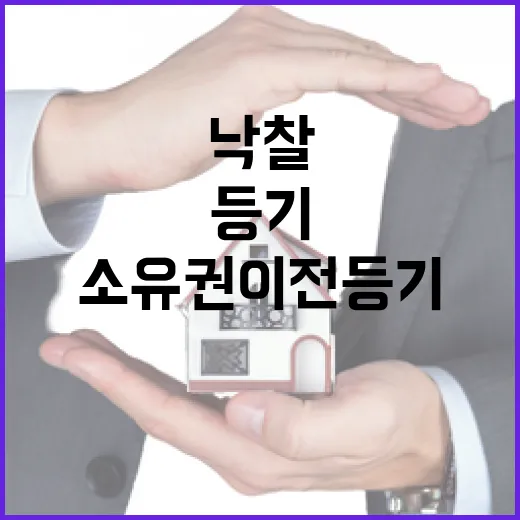 낙찰받고 소유권이전등기비용 계산해봤더니, 잔금보다 더 무서운 건 따로 있었습니다 - 요약