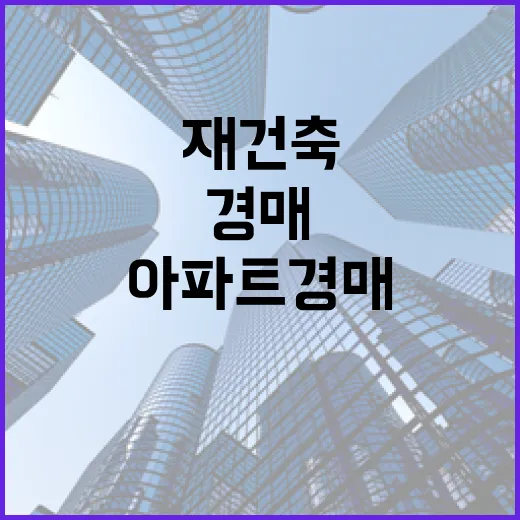 재건축 아파트 경매에 직접 들어가 봤더니, 싸 보이는 물건이 꼭 싼 건 아니었습니다 - 요약